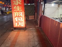 -求生煎包(武夷小区店)