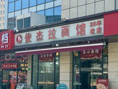 -俊杰拉面馆