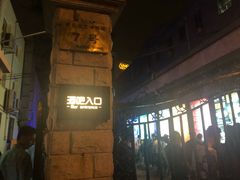 门面-北京目的地酒吧