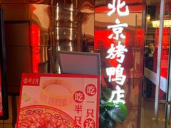 门面-邑金陵北京烤鸭店·现炒家常菜(ITC MALL店)