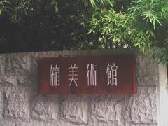 -箱美术馆私房菜(水晶郦城店)
