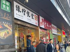 -绿柠食堂(北外滩店)