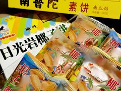 日光岩椰子饼-南普陀素饼