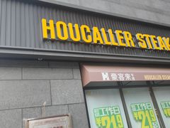 门面-豪客来牛排(海沧阿罗海店)