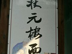 -状元楼(东大街店)