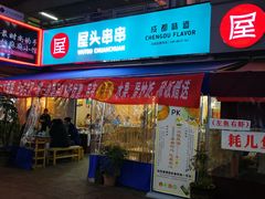 门面-屋头串串(新街里店)