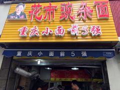 门面-花市豌杂面(民生路店)