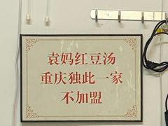 -袁妈红豆汤(重庆总店)