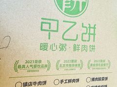 -甲乙饼·手工牛肉饼(天通苑华联店)