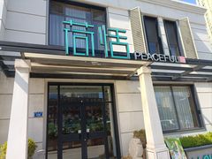 -荷恬·精致蔬食料理(富国街店)