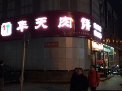 门面-华天二友居肉饼(新街口店)