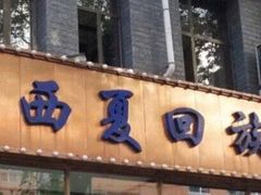 门面-西夏回族烧麦馆(牡丹街店)