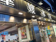 -华嫂冰室(湾仔店)
