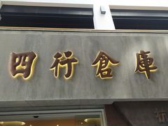 -上海四行仓库抗战纪念馆