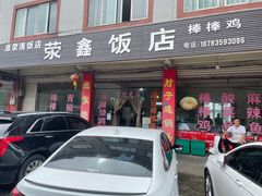 门面-荥清饭店