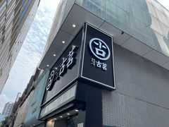 -古茗(南坪万达步行街店)