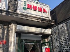 门面-天泽祥·鼓楼馒头(鼓楼店)
