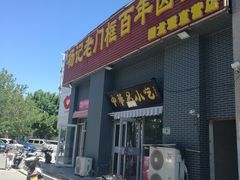 -杨记老门框百年卤煮(回龙观文华西路店)