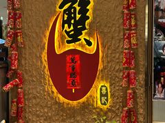 -喜记避风塘炒辣蟹(旗舰店)