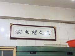 -文文烤肉(大皮院店)