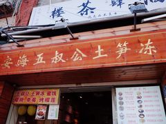 -安海五叔公土笋冻(西街店)