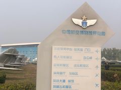 -中国航空博物馆