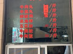 -福合埕牛肉丸(水仙园店)