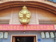 -天狗山料理(省体店)