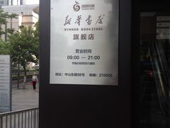 -新华书店(新街口旗舰店)