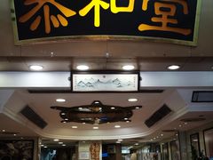 -恭和堂 龟苓膏(铜锣湾店)