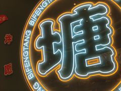 -避风塘(嘉兴八佰伴店)