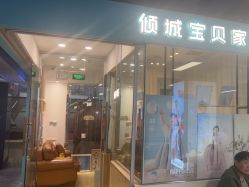-倾城宝贝儿童摄影(新辰里酒仙桥店)