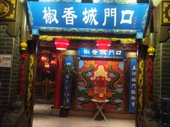 门面-椒香城门口老火锅(天府长城店)