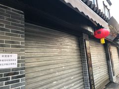 -荣阳楼(山塘街店)