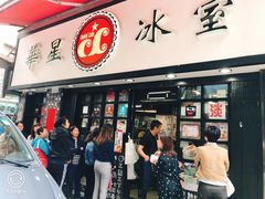 门面-华星冰室(湾仔店)