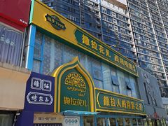 -撒拉花儿·新疆菜·清真(太阳宫店)