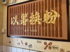 -矮子粉店1985·长沙米粉(湘春路店)