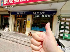 -聚发号清真菜馆