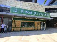 -马姐爆肚儿门丁肉饼