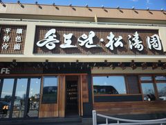 -松涛园朝鲜·海鲜·料理店(鸭绿江断桥店)
