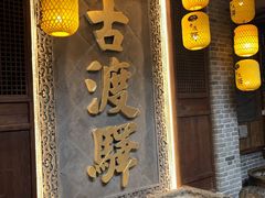门面-古渡驛(丽彩·潮流港店)