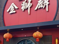 -金狮麟·新豫菜(杏石口路店)