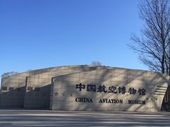 -中国航空博物馆