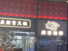 -廖掌柜·重庆鲜货火锅(上海首店)