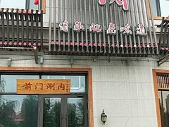 门面-前门涮肉(群力店)