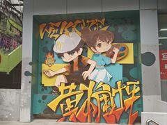 -黄桷坪涂鸦艺术街