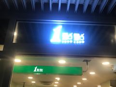 门面-1点点(银座和谐广场店)