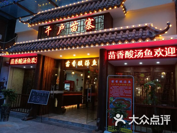 苗香酸汤鱼(厚街汉邦66广场店)图片 第1张