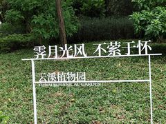 -云溪植物园