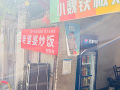 -老婆婆炒饭(小白楼1902欧式风情街店)